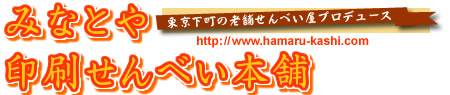 みなとや印刷せんべい本舗